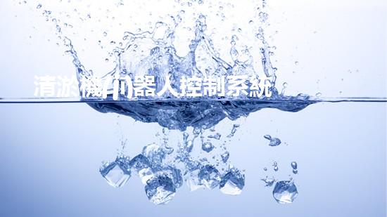 清淤機(jī)器人控制系統(tǒng)圖片高清，助力水域暢通！